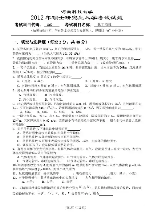 河南科技大学2012化工原理真题