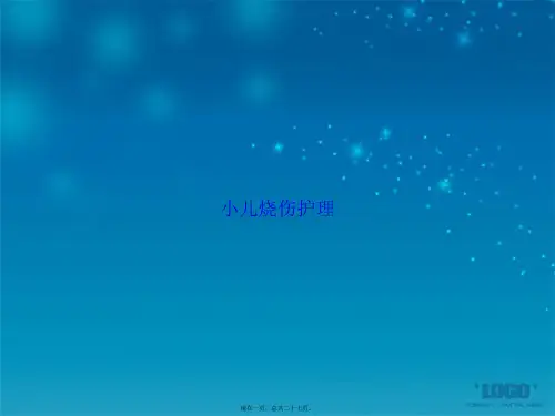 小儿烧伤护理讲课文档