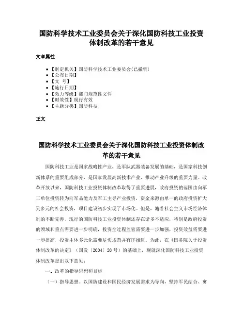 国防科学技术工业委员会关于深化国防科技工业投资体制改革的若干意见