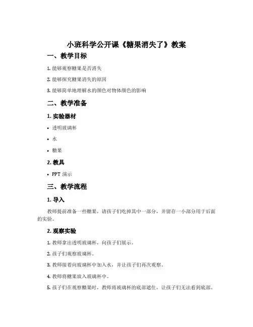 小班科学公开课《糖果消失了》教案