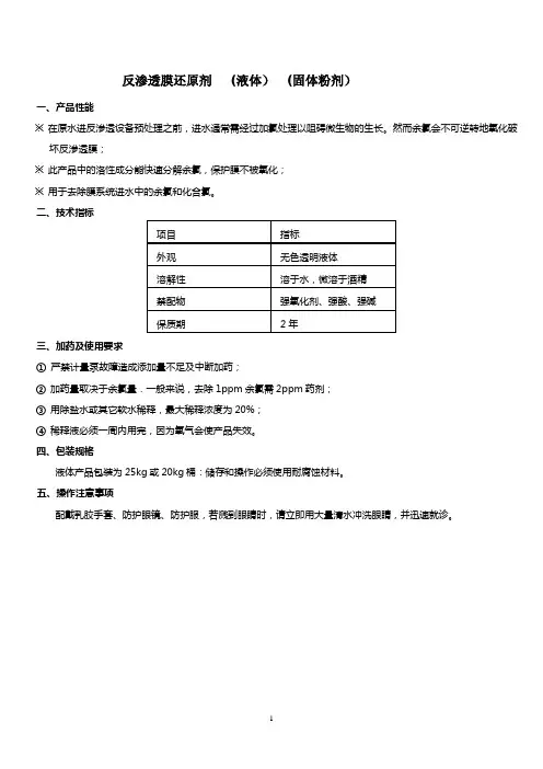 反渗透膜还原剂   (液体)  (固体粉剂)
