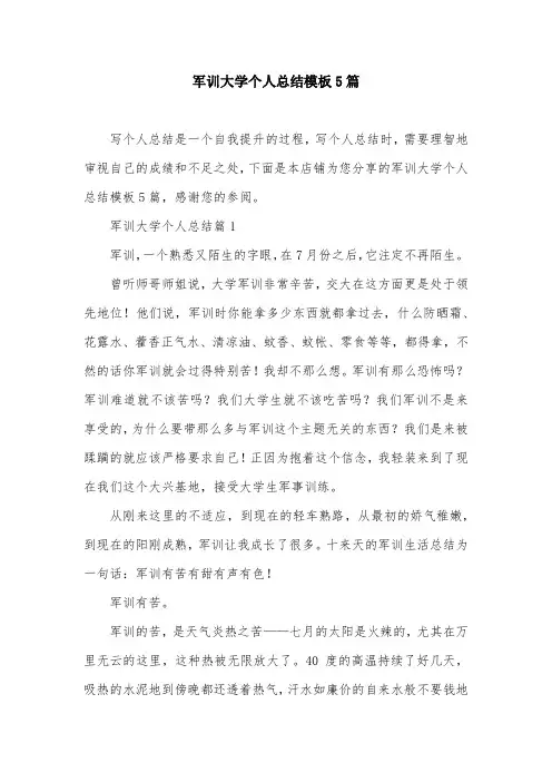 军训大学个人总结模板5篇