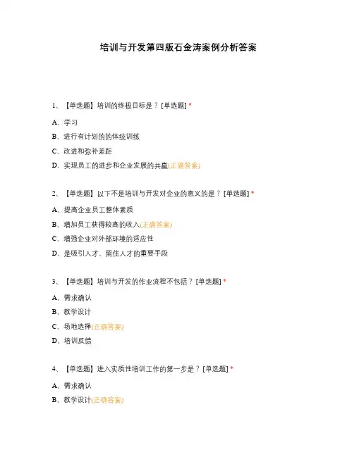 培训与开发第四版石金涛案例分析答案