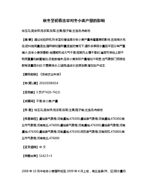 秋冬至初春连旱对冬小麦产量的影响