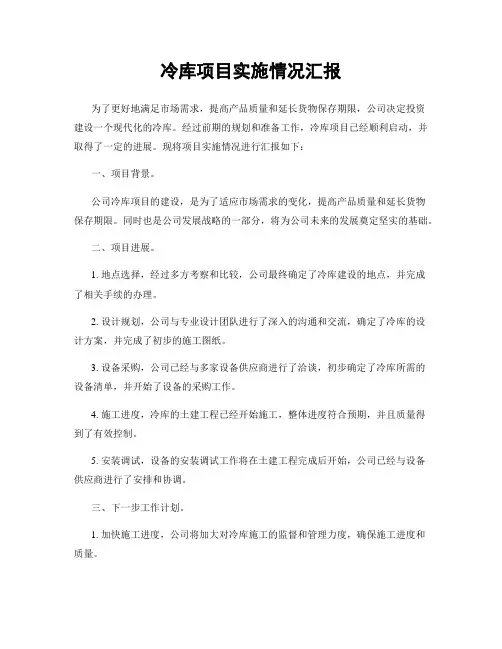 冷库项目实施情况汇报