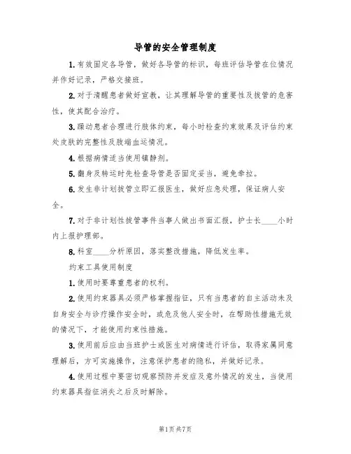 导管的安全管理制度（5篇）