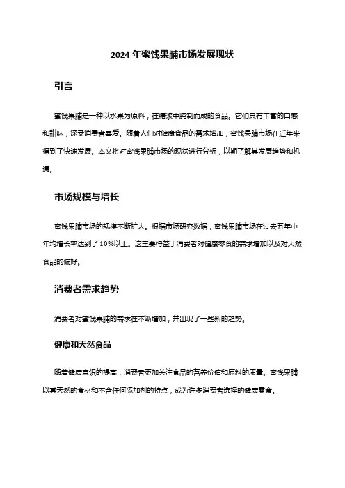 2024年蜜饯果脯市场发展现状