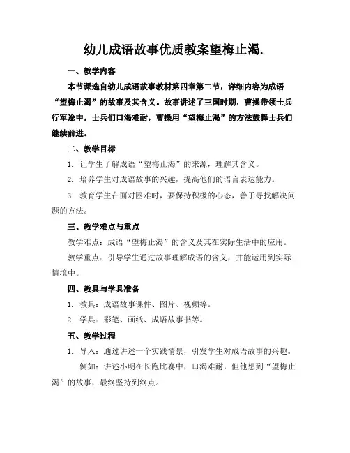 幼儿成语故事优质教案望梅止渴.