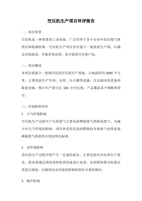 空压机生产项目环评报告