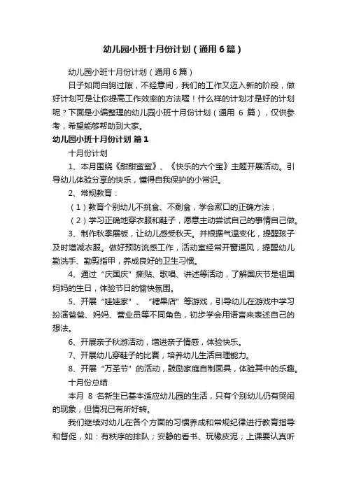 幼儿园小班十月份计划（通用6篇）