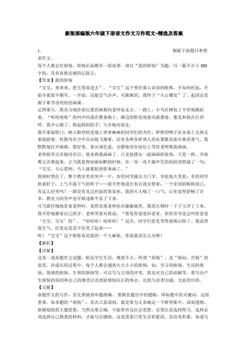 新版部编版六年级下册语文作文习作范文-精选及答案