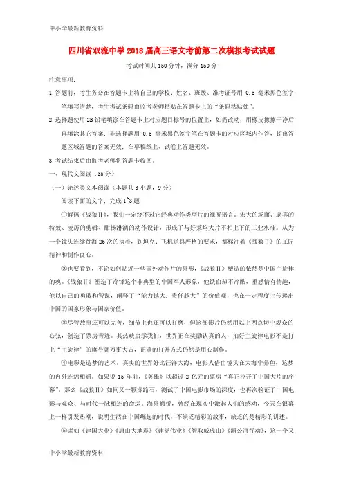 【中小学资料】四川省双流中学2018届高三语文考前第二次模拟考试试题