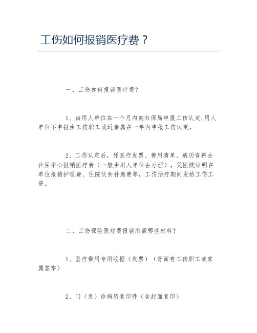 工伤如何报销医疗费？