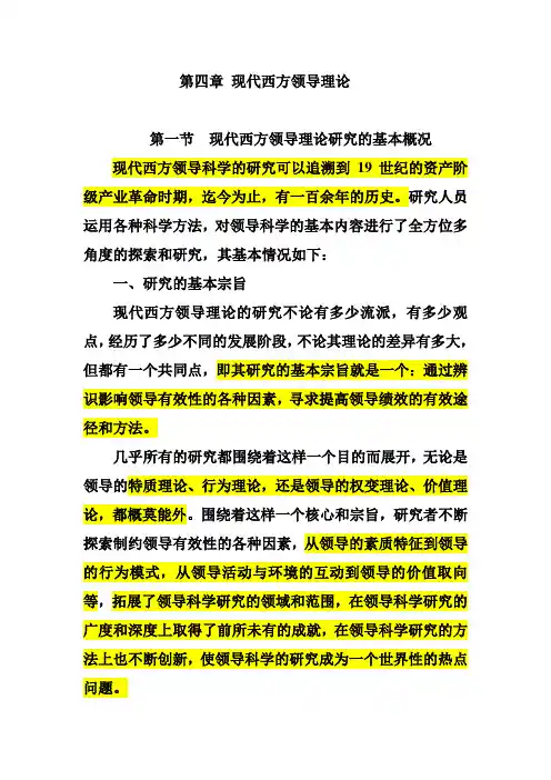 现代西方领导理论