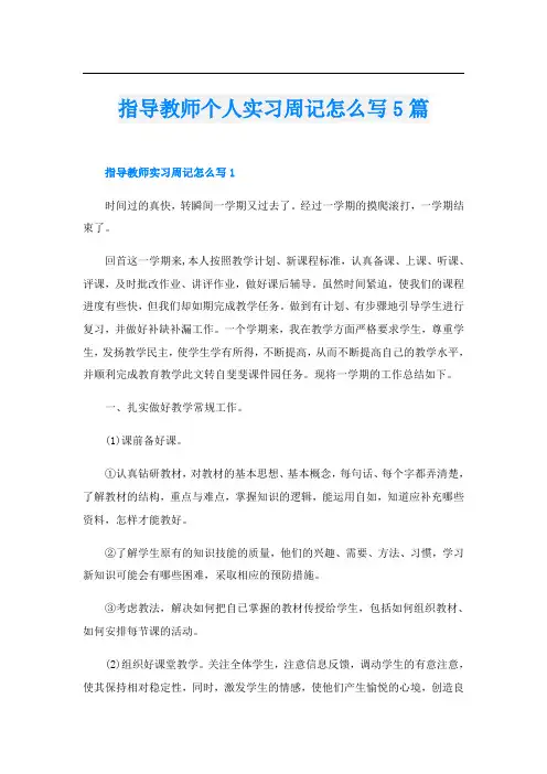 指导教师个人实习周记怎么写5篇