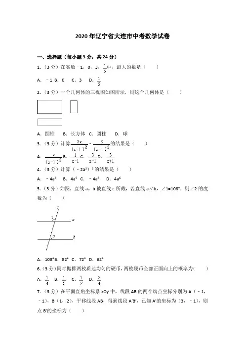 人教版2020年辽宁省大连市中考数学试卷