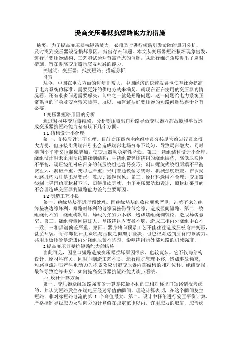提高变压器抵抗短路能力的措施
