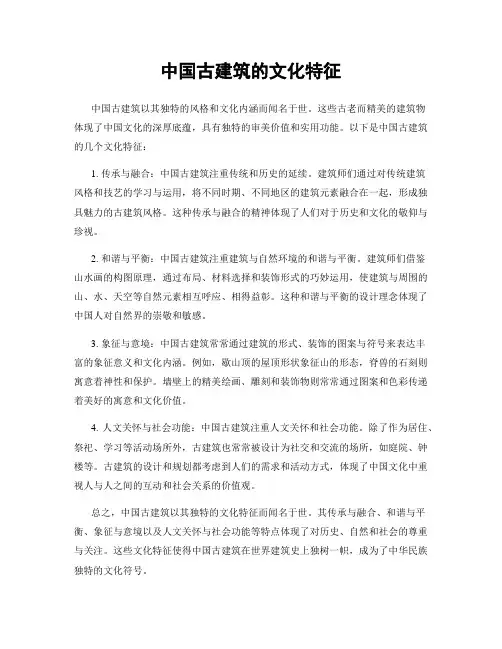 中国古建筑的文化特征