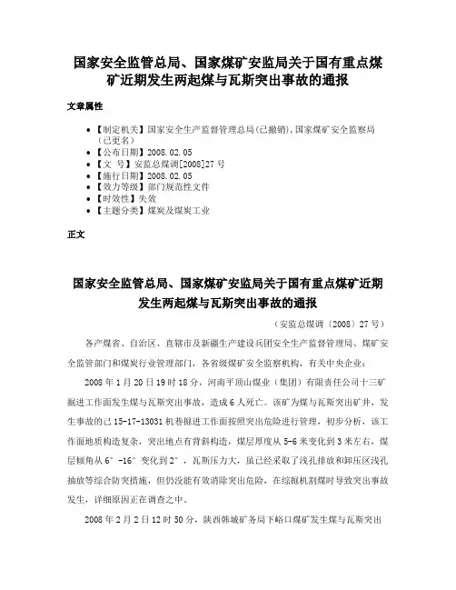 国家安全监管总局、国家煤矿安监局关于国有重点煤矿近期发生两起煤与瓦斯突出事故的通报