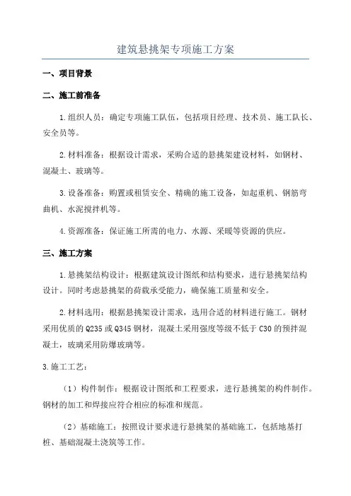 建筑悬挑架专项施工方案
