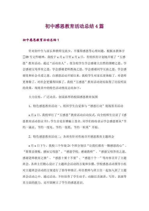 初中感恩教育活动总结4篇