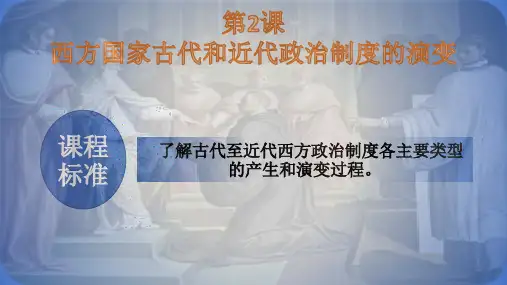 西方国家古代和近代政治制度的演变选择性必修1+国家制度与社会治理