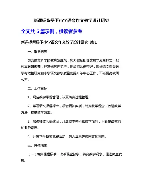 新课标背景下小学语文作文教学设计研究