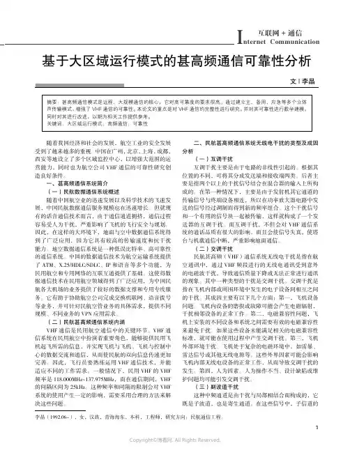 基于大区域运行模式的甚高频通信可靠性分析