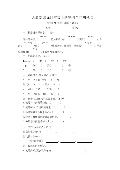 人教新课标四年级语文上册第四单元测试卷【含答案】