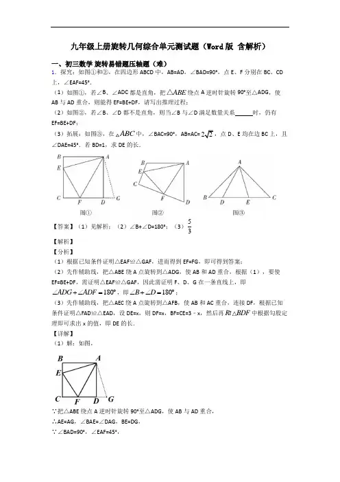 九年级上册旋转几何综合单元测试题(Word版 含解析)