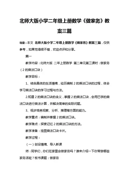 北师大版小学二年级上册数学《做家务》教案三篇