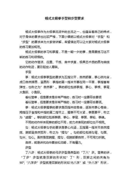杨式太极拳手型和步型要求