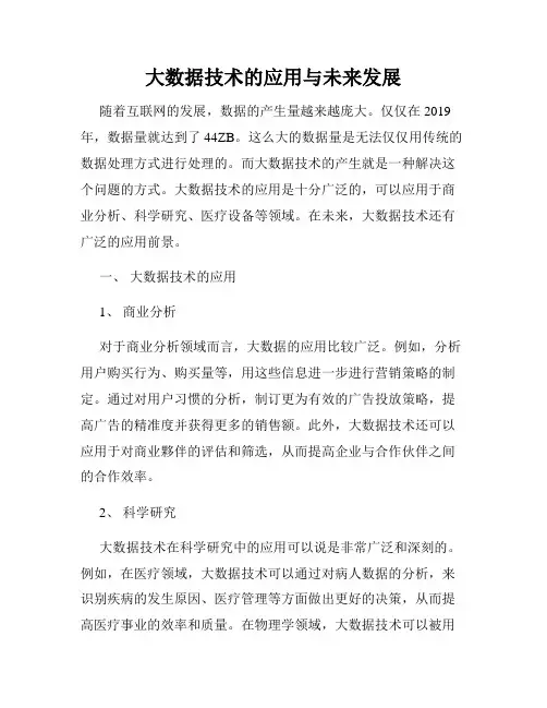 大数据技术的应用与未来发展