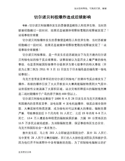 切尔诺贝利核爆炸造成后续影响