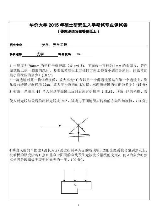 华侨大学考研试题841光学(2015年~2016年)