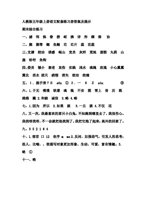 人教版五年级上册语文配套练习册答案及提示期末综合练习