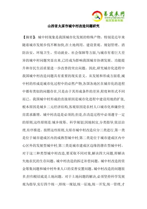 山西省太原市城中村改造问题研究