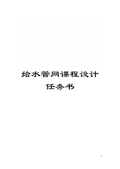 给水管网课程设计任务书模板