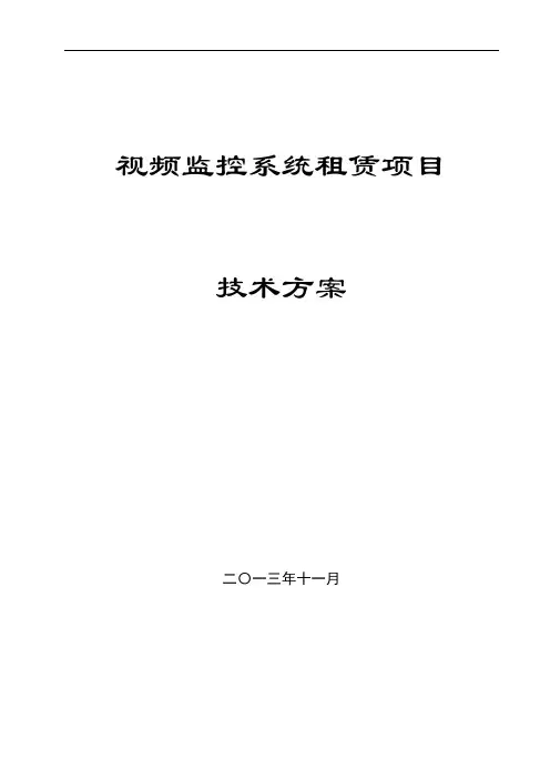 治安视频监控系统租赁项目设计方案