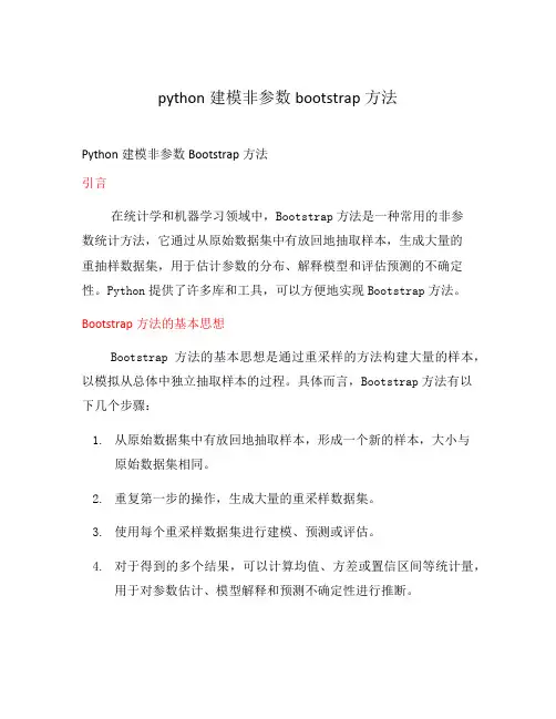 python建模非参数bootstrap方法