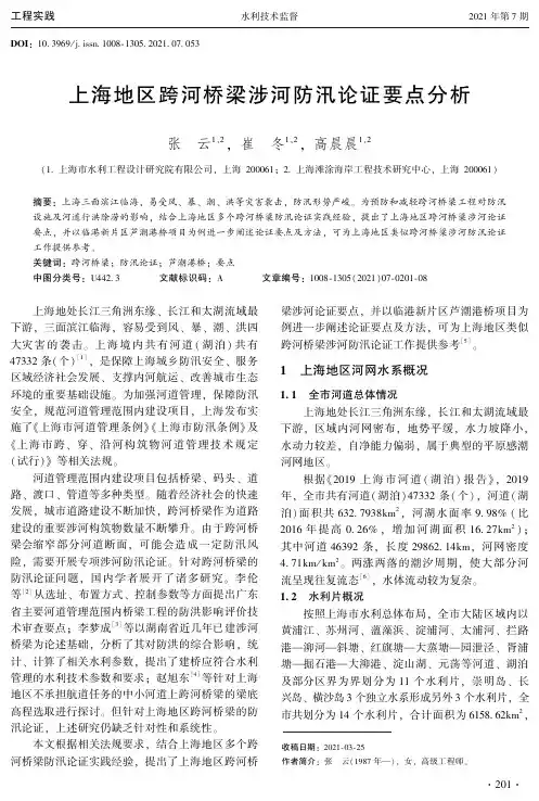 上海地区跨河桥梁涉河防汛论证要点分析