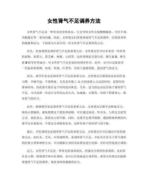 女性肾气不足调养方法