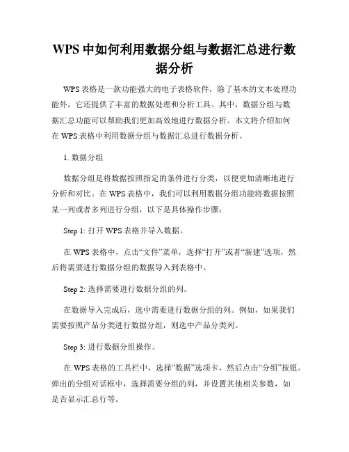 WPS中如何利用数据分组与数据汇总进行数据分析
