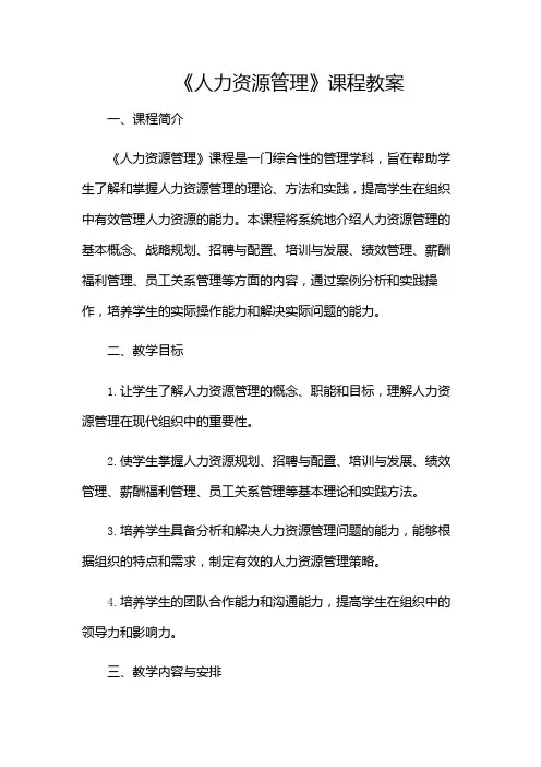 《人力资源管理》课程教案