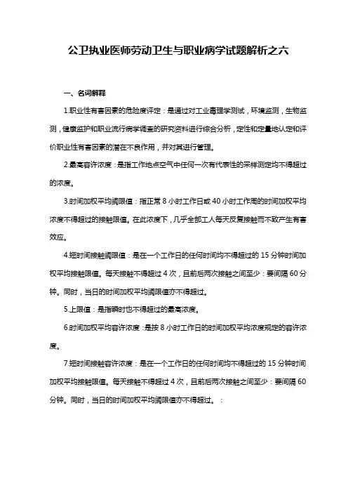 公卫执业医师劳动卫生与职业病学试题解析之六教学提纲