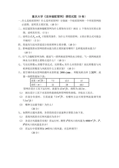 重庆大学流体输配管网课程及答案
