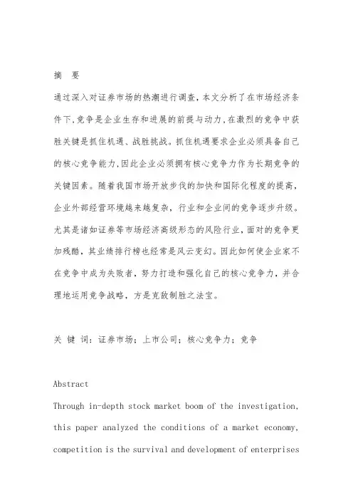 上市公司核心竞争力研究分析报告