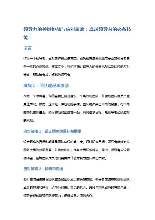 领导力的关键挑战与应对策略：卓越领导者的必备技能