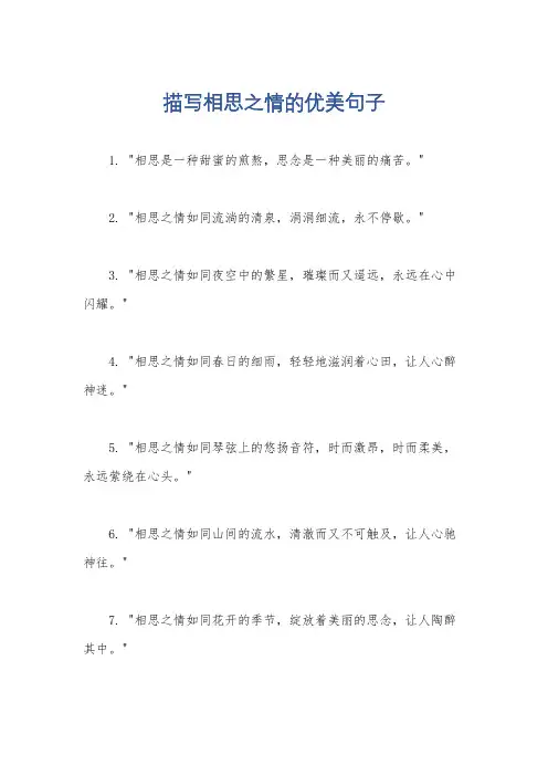 描写相思之情的优美句子