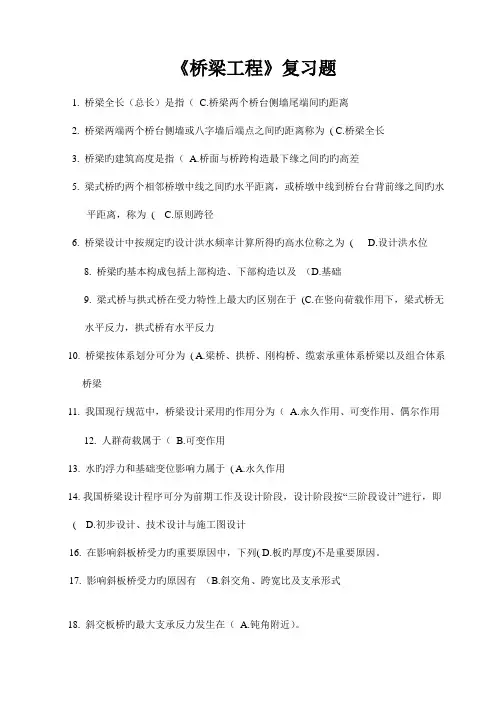 桥梁工程复习题